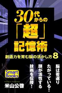 30代からの「超」記憶術 「ど忘れ」を防ぐ８つのスキマ時間脳力活性法