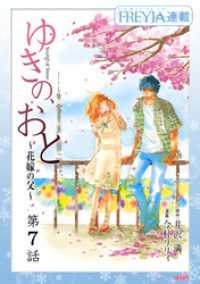 ゆきの、おと～花嫁の父～『フレイヤ連載』  7話 FREYJA