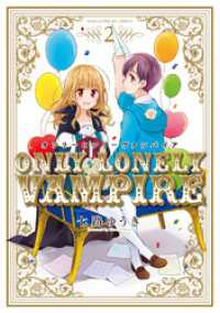 まんがタイムＫＲコミックス<br> オンリーロンリーヴァンパイア　２巻