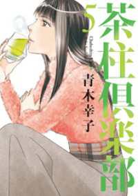 茶柱倶楽部　5巻 芳文社コミックス