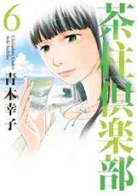 茶柱倶楽部　6巻 芳文社コミックス