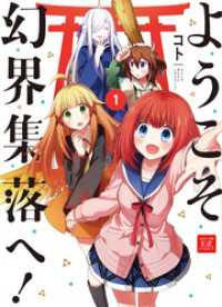 ようこそ幻界集落へ！　１巻 まんがタイムＫＲコミックス