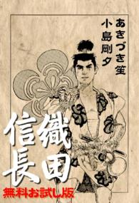 織田信長　無料お試し版 - 本編