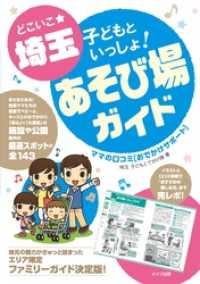 どこいこ☆埼玉　子どもといっしょ！あそび場ガイド　ママの口コミおでかけサポート