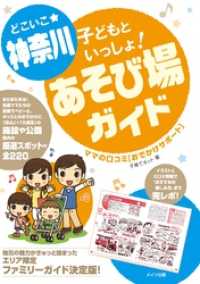 どこいこ☆神奈川　子どもといっしょ！あそび場ガイド　ママの口コミおでかけサポート