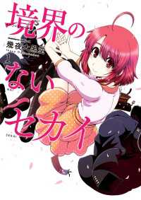 角川コミックス・エース<br> 境界のないセカイ(1)