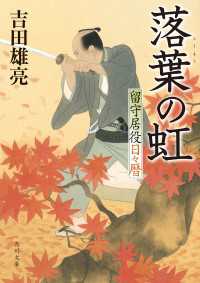 角川文庫<br> 落葉の虹　留守居役日々暦