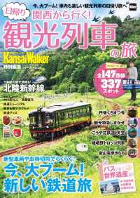 ウォーカームック<br> 関西から行く！日帰り観光列車の旅
