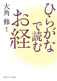 ひらがなで読むお経 角川ソフィア文庫