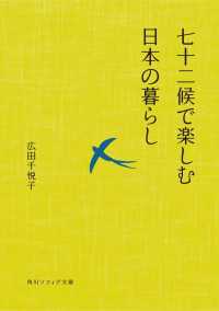 七十二候で楽しむ日本の暮らし