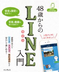 48歳からのLINE入門　iPhone/Android対応