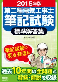 第二種電気工事士筆記試験標準解答集 2015年版 オーム社 電子版 紀伊國屋書店ウェブストア オンライン書店 本 雑誌の通販 電子書籍ストア 第二種電気工事士筆記試験標準解答集 2015年版 オーム社 電子版 紀伊國屋書店ウェブストア オンライン書店 本 雑誌の通販 電子書籍ストア