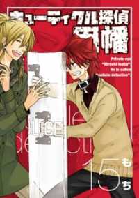 Gファンタジーコミックス<br> キューティクル探偵因幡 15巻