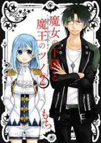 ガンガンコミックス<br> 魔女の下僕と魔王のツノ 2巻