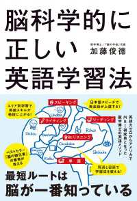 脳科学的に正しい英語学習法 ―