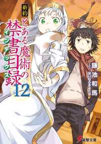 新約 とある魔術の禁書目録(12) 電撃文庫