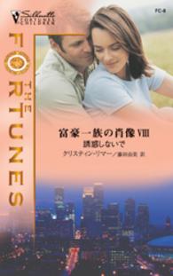富豪一族の肖像<br> 誘惑しないで　富豪一族の肖像 ＶＩＩＩ