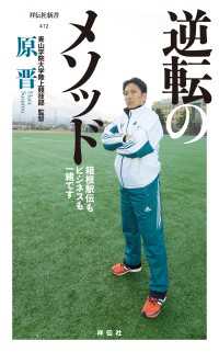 祥伝社新書<br> 逆転のメソッド - 箱根駅伝もビジネスも一緒です