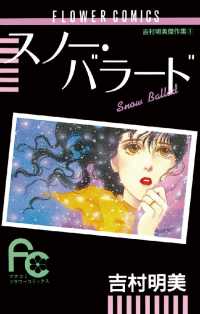 フラワーコミックス<br> スノー・バラード