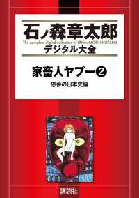 家畜人ヤプー（２）　悪夢の日本史編