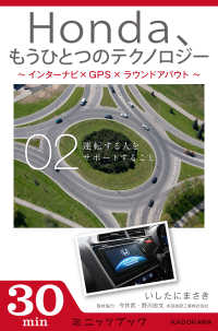 Ｈｏｎｄａ、もうひとつのテクノロジー　02　～インターナビ×GPS× - ラウンドアバウト～　運転する人をサポートすること カドカワ・ミニッツブック