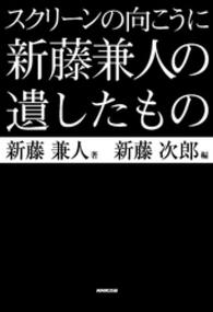 スクリーンの向こうに　新藤兼人の遺したもの