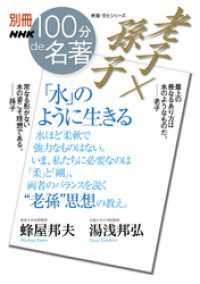 別冊ＮＨＫ１００分ｄｅ名著　老子×孫子　「水」のように生きる 別冊ＮＨＫ１００分ｄｅ名著