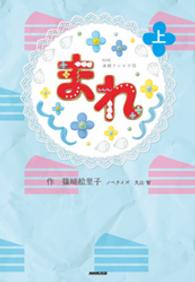 ＮＨＫ連続テレビ小説　まれ　上