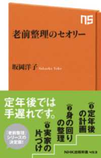 老前整理のセオリー ＮＨＫ出版新書