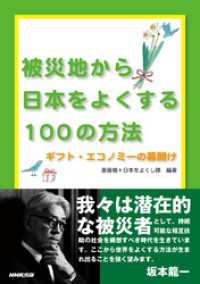 被災地から日本をよくする100の方法―ギフト・エコノミーの幕開け