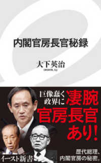 イースト新書<br> 内閣官房長官秘録