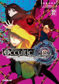 Occultic；Nine２　-オカルティック・ナイン- オーバーラップ文庫