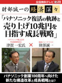 財部誠一の経済深々（第４回）　「パナソニック復活の軌跡と売り上げ10兆円を目指す成長戦略」