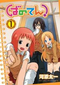 ガンガンコミックス<br> ばのてん！ 1巻