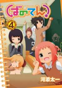ガンガンコミックス<br> ばのてん！ 4巻
