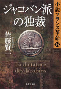 集英社文庫<br> ジャコバン派の独裁　小説フランス革命１４