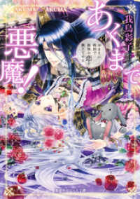 集英社コバルト文庫<br> 【電子特別版】あくまで悪魔！　～おまえに最初で最後の恋を教えてやる～