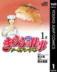 ヤングジャンプコミックスDIGITAL<br> 江戸前鮨職人 きららの仕事 ワールドバトル 1