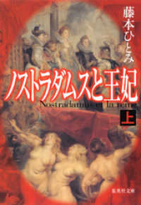 集英社文庫<br> ノストラダムスと王妃　上