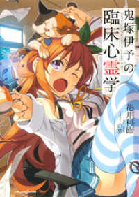 ジャンプジェイブックスDIGITAL<br> 鬼塚伊予の臨床心霊学