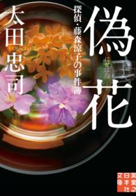 偽花 - 探偵・藤森涼子の事件簿 実業之日本社文庫
