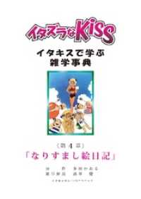 ミナトプロ/エムズ<br> イタズラなKiss～イタキスで学ぶ雑学事典～ 第4章 ｢なりすまし絵日記｣