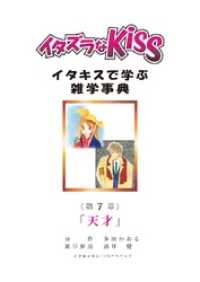 イタズラなKiss～イタキスで学ぶ雑学事典～ 第7章 ｢天才｣ ミナトプロ/エムズ