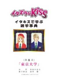 イタズラなKiss～イタキスで学ぶ雑学事典～ 第8章 ｢東京大学｣ ミナトプロ/エムズ