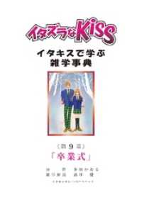 ミナトプロ/エムズ<br> イタズラなKiss～イタキスで学ぶ雑学事典～ 第9章 ｢卒業式｣