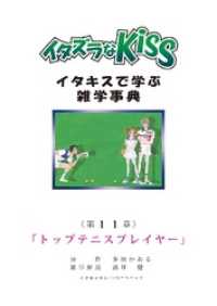 ミナトプロ/エムズ<br> イタズラなKiss～イタキスで学ぶ雑学事典～ 第11章 ｢トップテニスプレイヤー｣