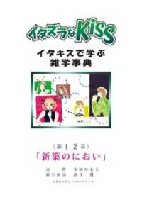 イタズラなKiss～イタキスで学ぶ雑学事典～ 第12章 ｢新築のにおい｣ ミナトプロ/エムズ