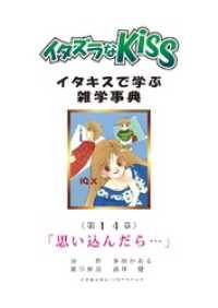 ミナトプロ/エムズ<br> イタズラなKiss～イタキスで学ぶ雑学事典～ 第14章 ｢思い込んだら…｣