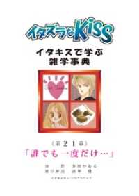 イタズラなKiss～イタキスで学ぶ雑学事典～ 第21章 ｢誰でも一度だけ…｣ ミナトプロ/エムズ