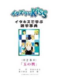 ミナトプロ/エムズ<br> イタズラなKiss～イタキスで学ぶ雑学事典～ 第28章 ｢玉の輿｣